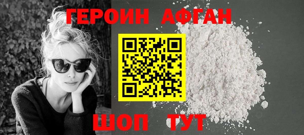 ГЕРОИН афганец Асино